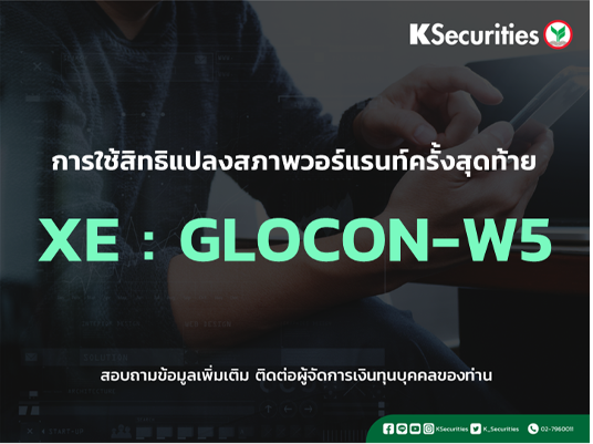 การใช้สิทธิจองซื้อหุ้นสามัญเพิ่มทุน XE : GLOCON-W5
